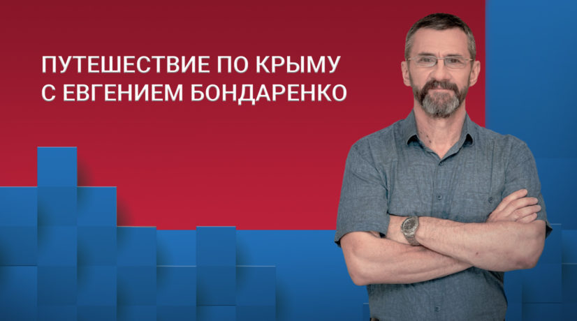 Путешествие по Крыму с Евгением Бондаренко