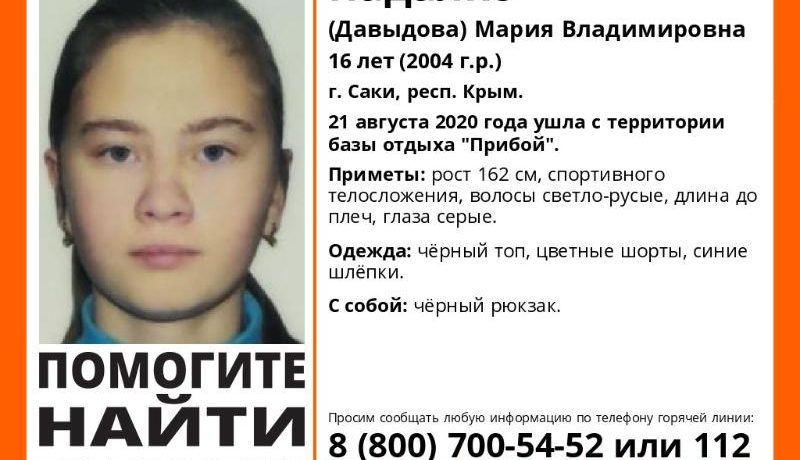 В Крыму продолжается поиск пропавшей девушки  из Башкирии