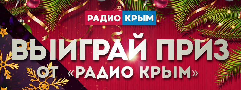 Участвуйте в новогодних розыгрышах от «Радио Крым»!