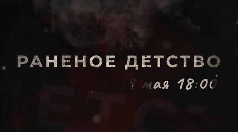 Документальный фильм о детях, замученных фашистами в годы Великой Отечественной войны, покажут на телеканалах «Первый Крымский» и «Крым 24»