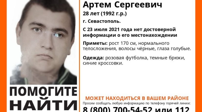 В Севастополе без вести пропал 28-летний парень
