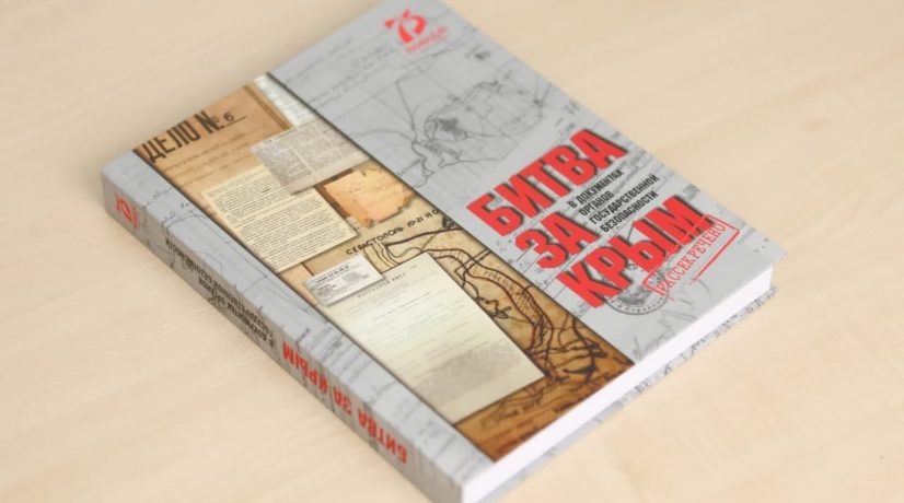 В Крыму издали книгу о противостоянии спецслужб времён Великой Отечественной войны