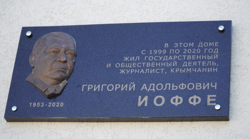 В Симферополе открыли мемориальную доску памяти Григория Иоффе