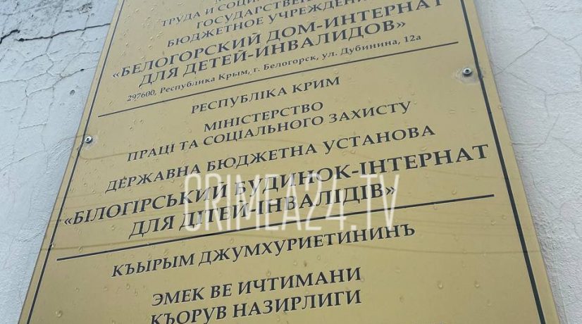 Психоневрологический интернат в Белогорске приведут в порядок после подтопления к началу учебного года