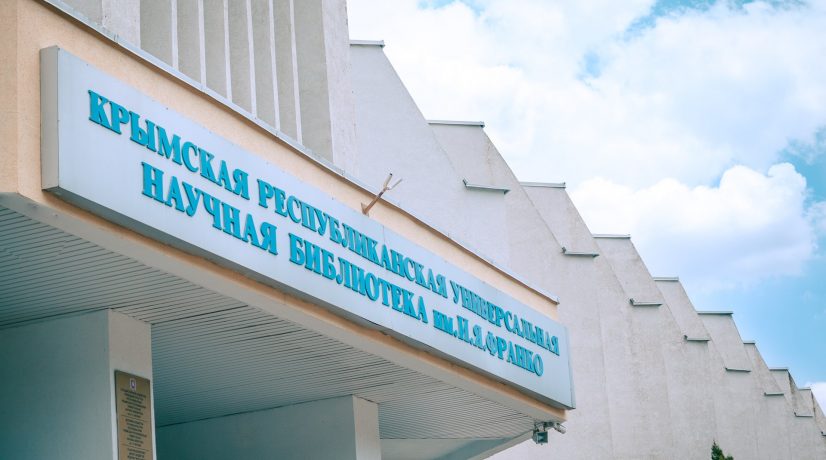 Республиканская библиотека имени Франко в Симферополе может быть переименована